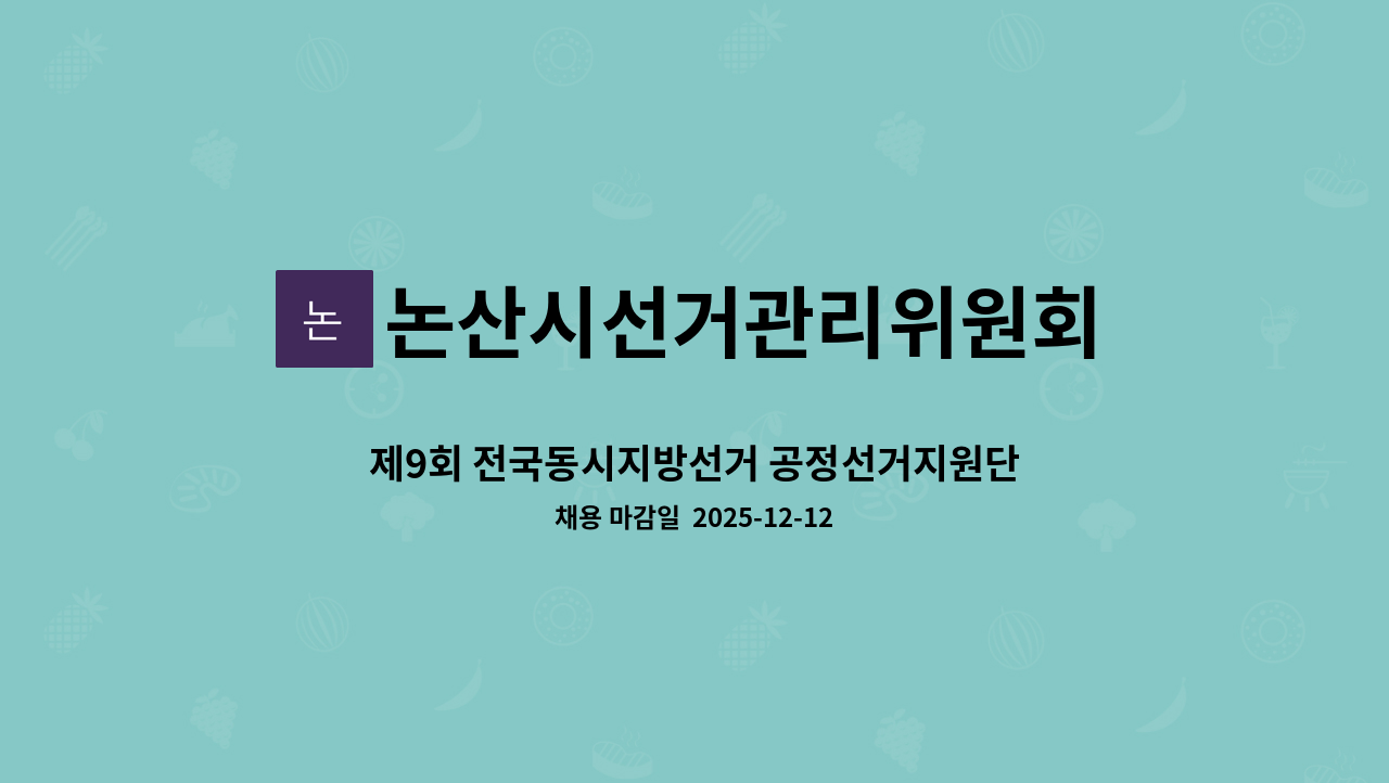 논산시선거관리위원회 - 제9회 전국동시지방선거 공정선거지원단 : 채용 메인 사진 (더팀스 제공)