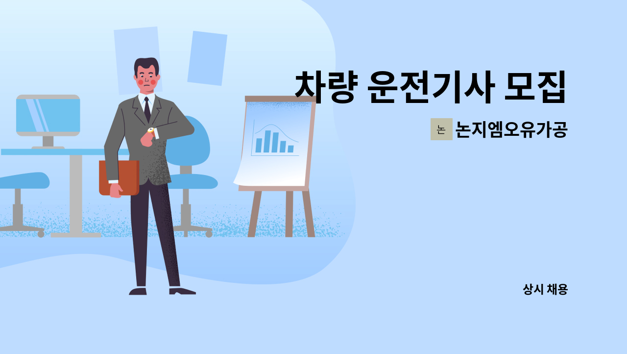 논지엠오유가공 - 차량 운전기사 모집 : 채용 메인 사진 (더팀스 제공)