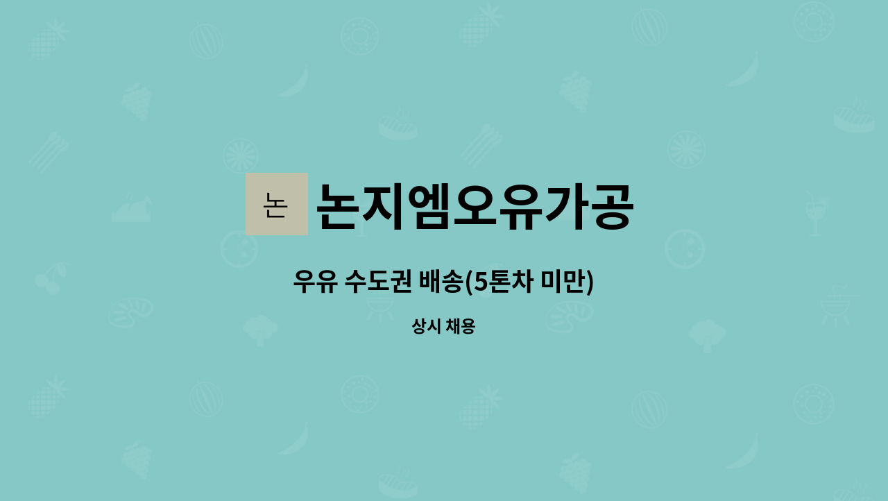 논지엠오유가공 - 우유 수도권 배송(5톤차 미만) : 채용 메인 사진 (더팀스 제공)