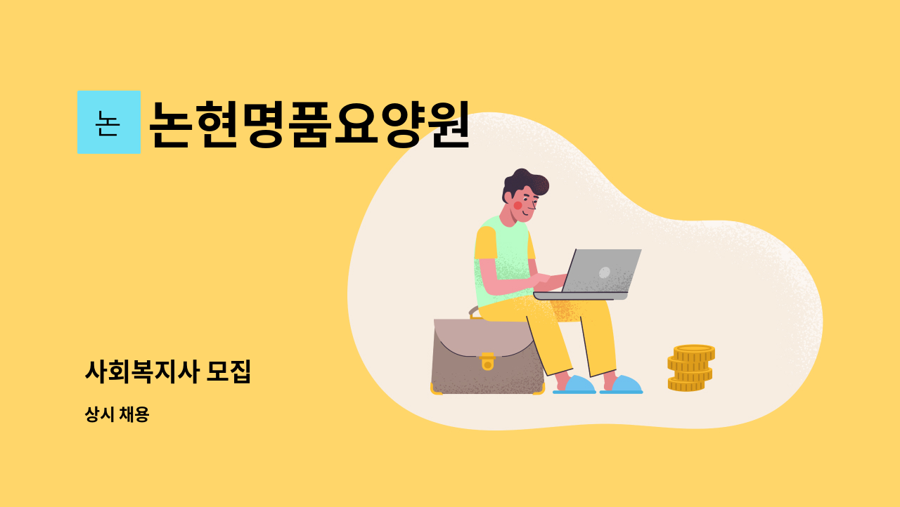 논현명품요양원 - 사회복지사 모집 : 채용 메인 사진 (더팀스 제공)