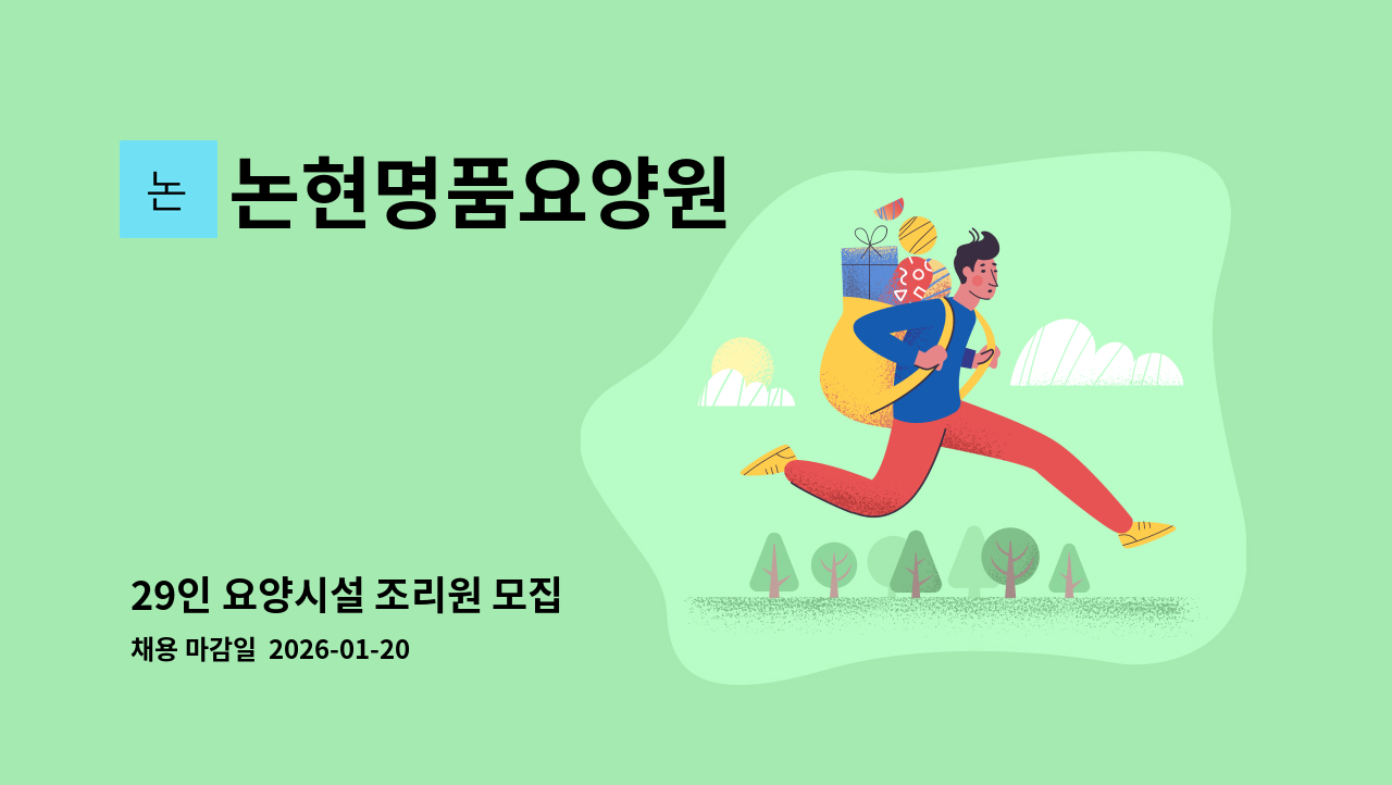 논현명품요양원 - 29인 요양시설 조리원 모집 : 채용 메인 사진 (더팀스 제공)