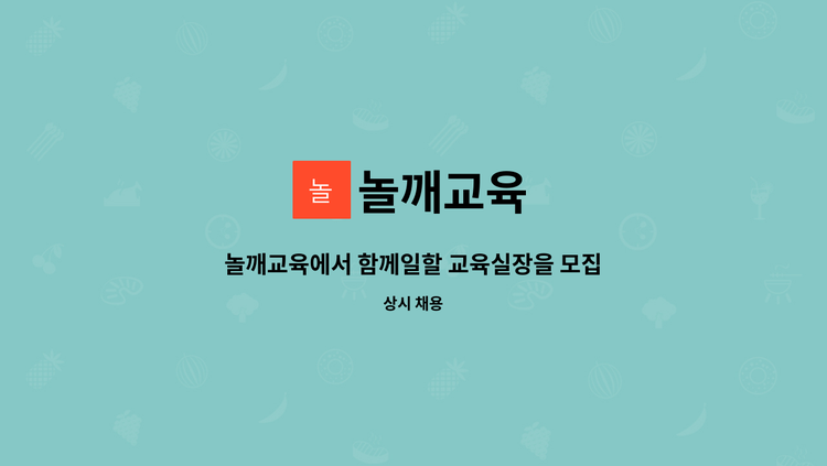 놀깨교육 - 놀깨교육에서 함께일할 교육실장을 모집합니다. : 채용 메인 사진 (더팀스 제공)