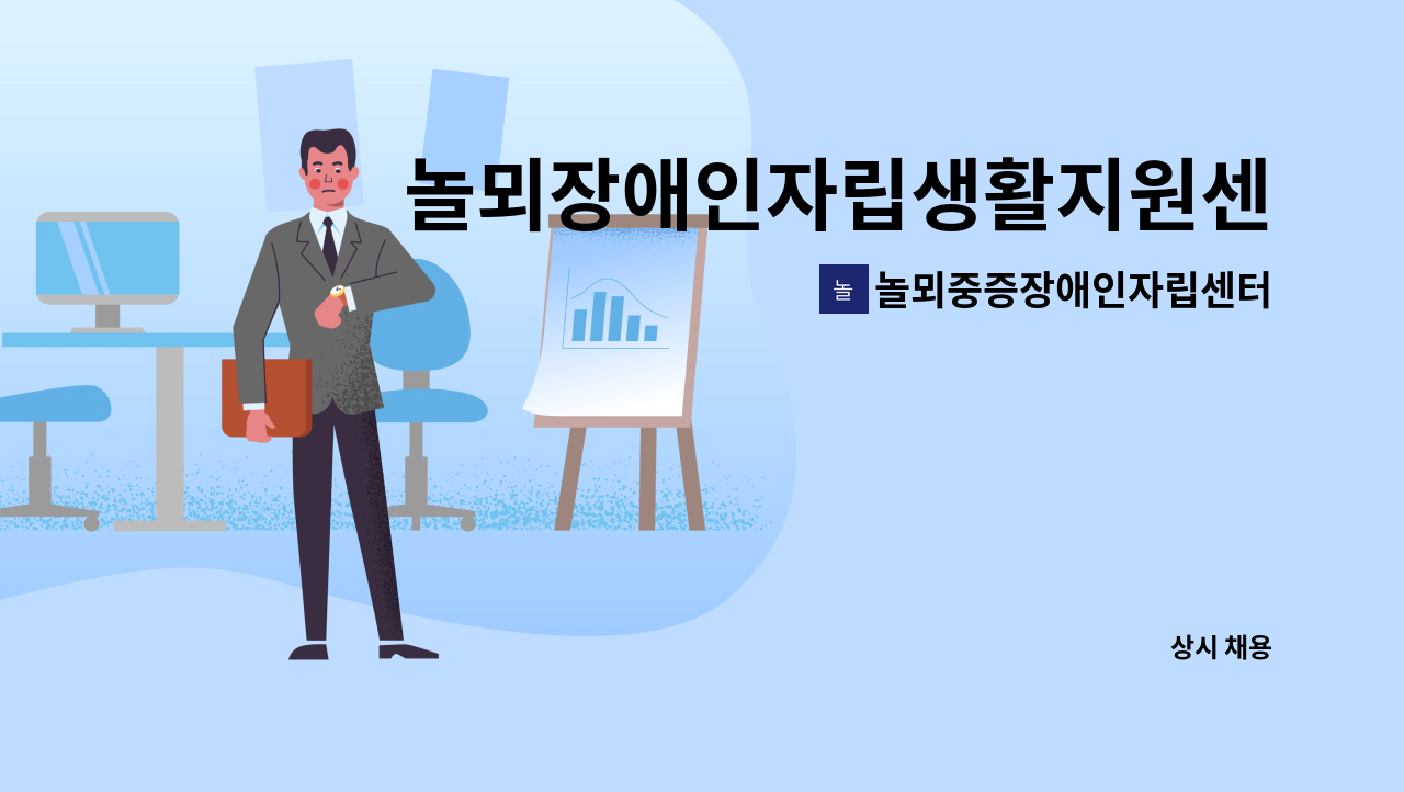 놀뫼중증장애인자립센터 - 놀뫼장애인자립생활지원센터 직원 채용 공고 : 채용 메인 사진 (더팀스 제공)