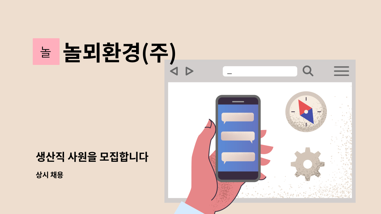 놀뫼환경(주) - 생산직 사원을 모집합니다 : 채용 메인 사진 (더팀스 제공)