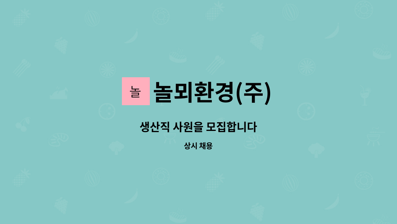 놀뫼환경(주) - 생산직 사원을 모집합니다 : 채용 메인 사진 (더팀스 제공)