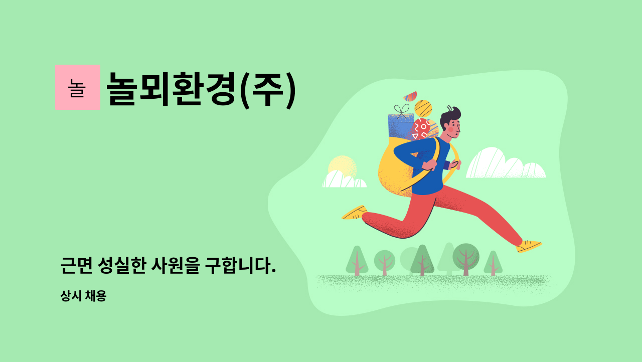 놀뫼환경(주) - 근면 성실한 사원을 구합니다. : 채용 메인 사진 (더팀스 제공)