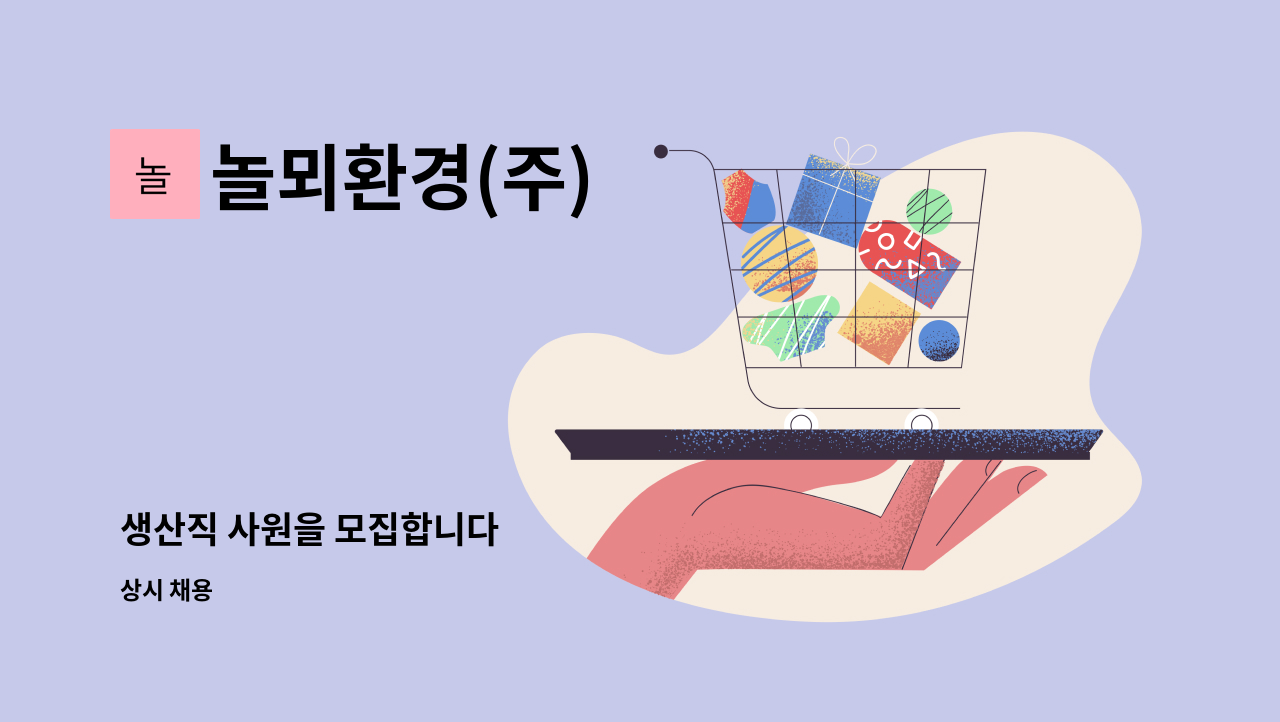 놀뫼환경(주) - 생산직 사원을 모집합니다 : 채용 메인 사진 (더팀스 제공)