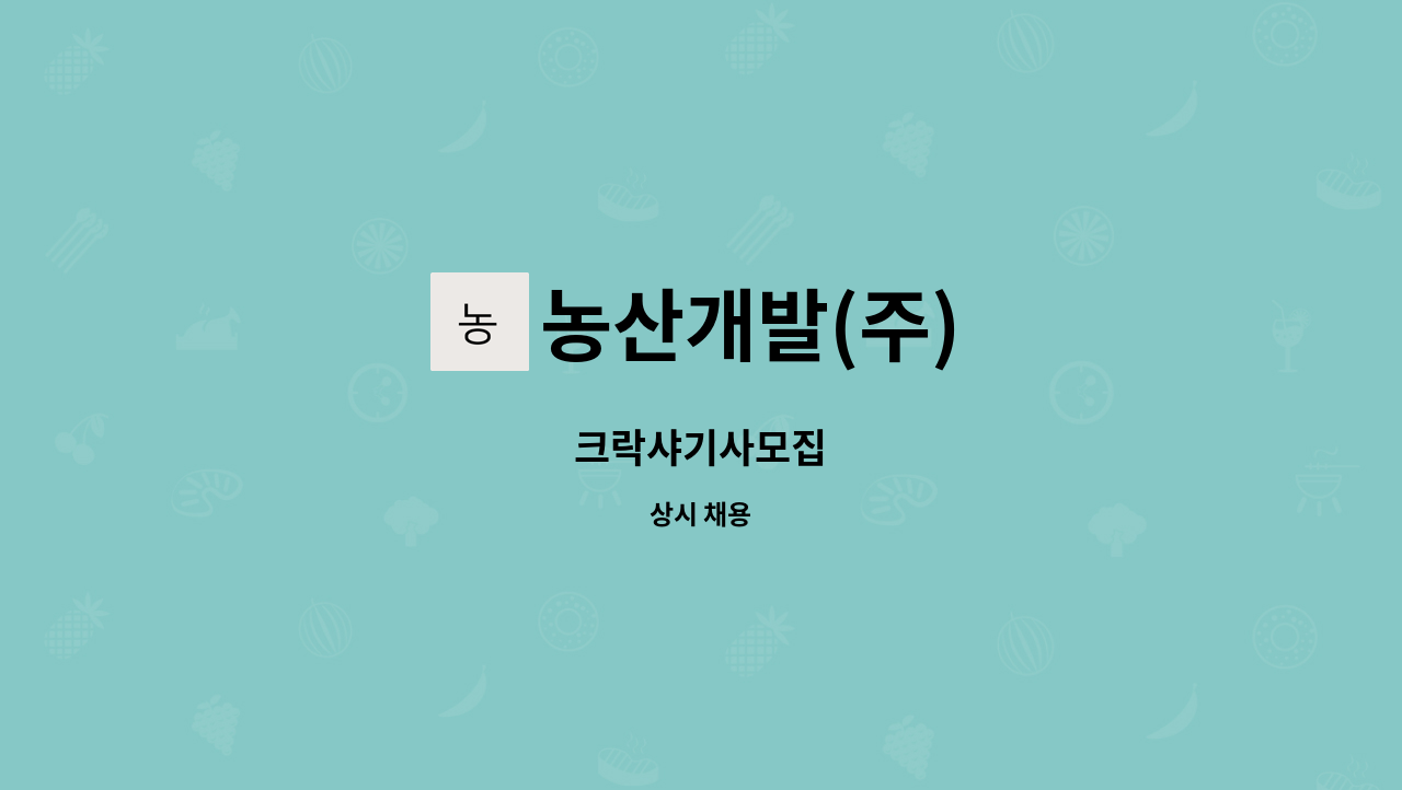 농산개발(주) - 크락샤기사모집 : 채용 메인 사진 (더팀스 제공)