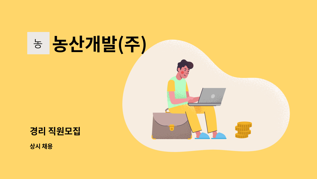 농산개발(주) - 경리 직원모집 : 채용 메인 사진 (더팀스 제공)