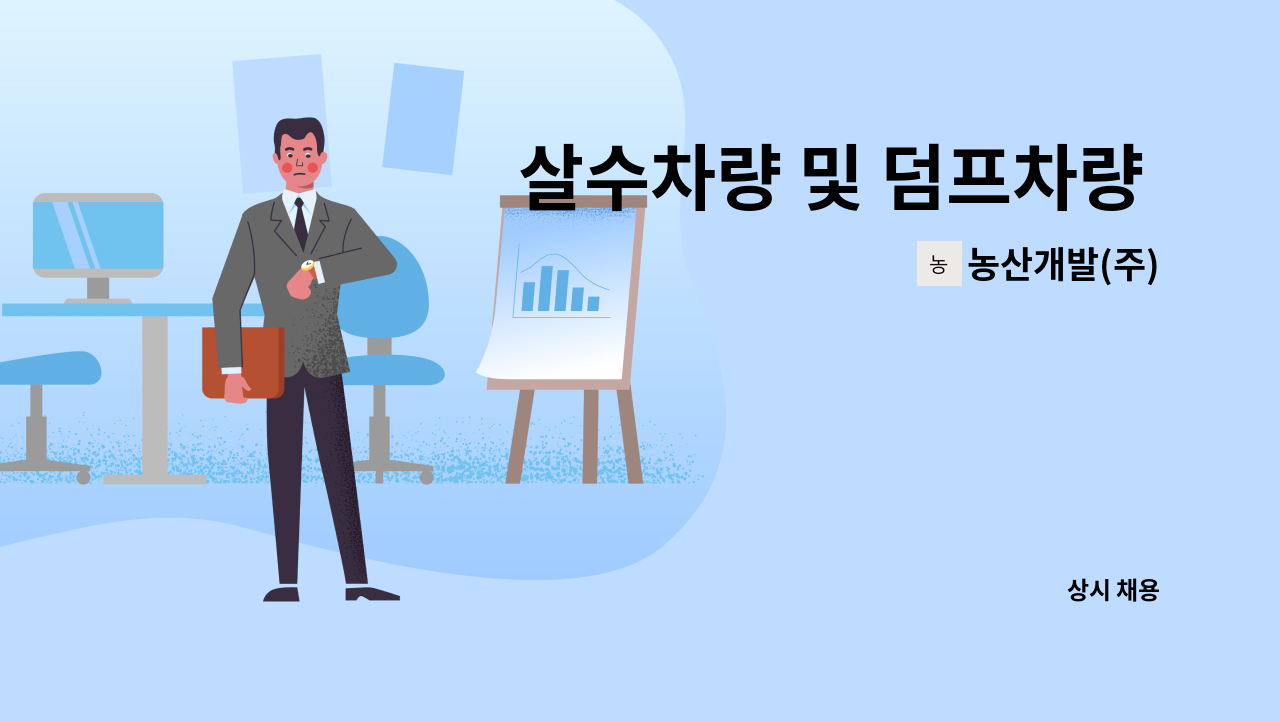 농산개발(주) - 살수차량 및 덤프차량 운전기사 모집 : 채용 메인 사진 (더팀스 제공)