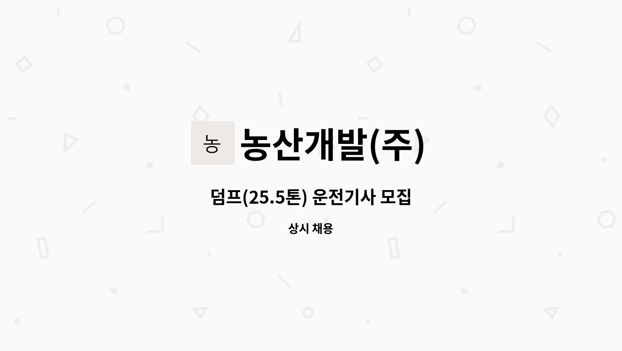 농산개발(주) - 덤프(25.5톤) 운전기사 모집 : 채용 메인 사진 (더팀스 제공)