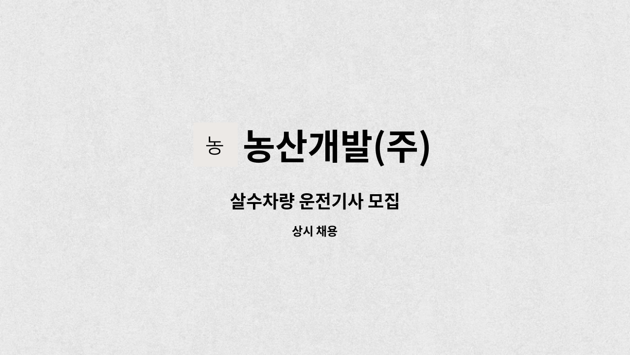 농산개발(주) - 살수차량 운전기사 모집 : 채용 메인 사진 (더팀스 제공)