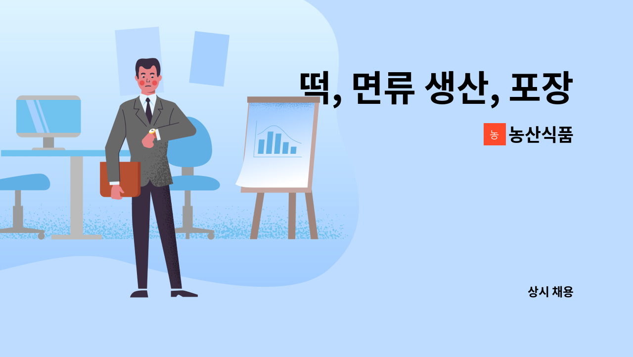 농산식품 - 떡, 면류 생산, 포장,검수직 사원모집 : 채용 메인 사진 (더팀스 제공)