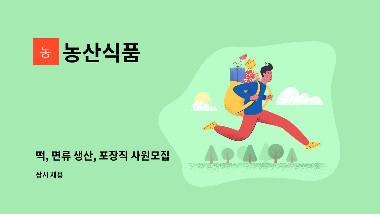 농산식품 - 떡, 면류 생산, 포장직 사원모집 : 채용 메인 사진 (더팀스 제공)