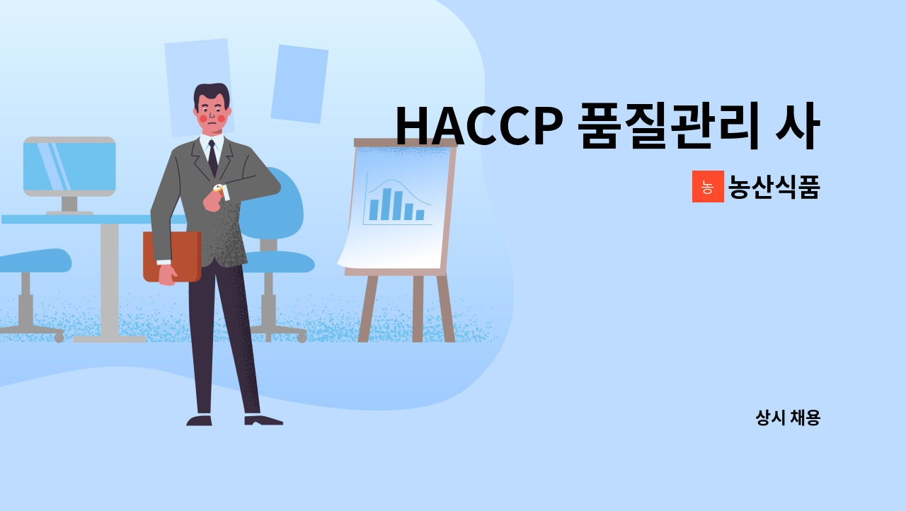 농산식품 - HACCP 품질관리 사원모집 : 채용 메인 사진 (더팀스 제공)