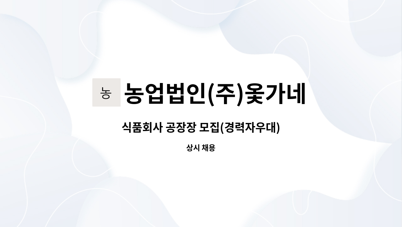 농업법인(주)옻가네 - 식품회사 공장장 모집(경력자우대) : 채용 메인 사진 (더팀스 제공)