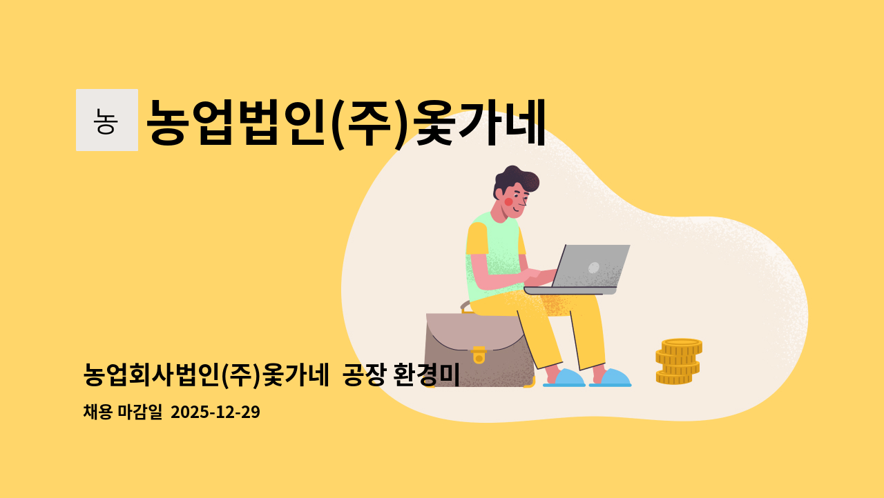 농업법인(주)옻가네 - 농업회사법인(주)옻가네  공장 환경미화원 모집 : 채용 메인 사진 (더팀스 제공)