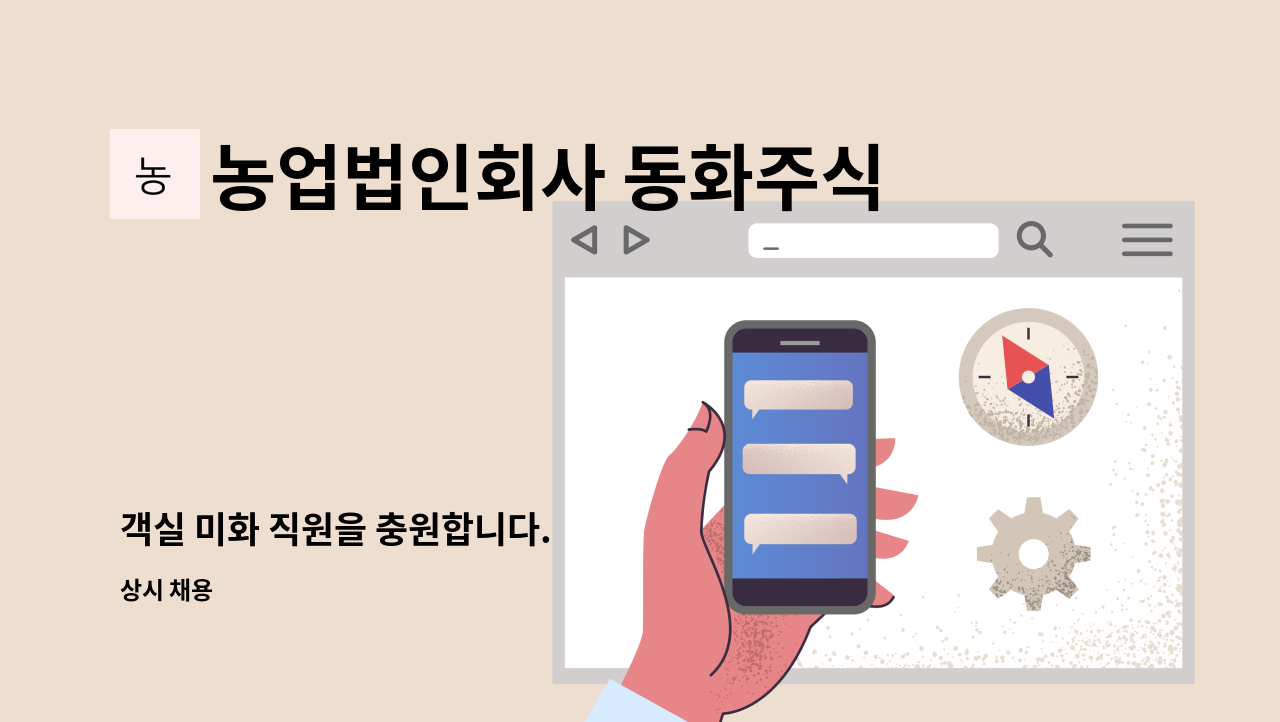 농업법인회사 동화주식회사 - 객실 미화 직원을 충원합니다. : 채용 메인 사진 (더팀스 제공)