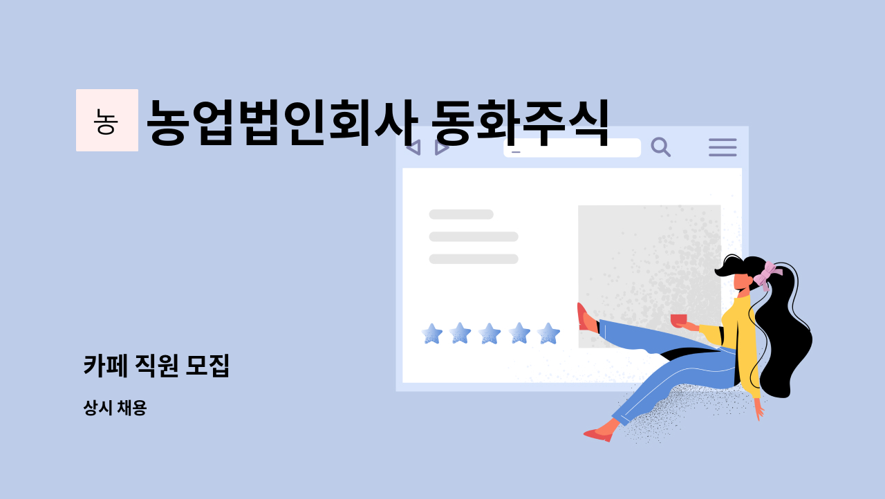 농업법인회사 동화주식회사 - 카페 직원 모집 : 채용 메인 사진 (더팀스 제공)