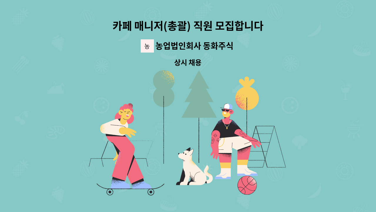 농업법인회사 동화주식회사 - 카페 매니저(총괄) 직원 모집합니다 : 채용 메인 사진 (더팀스 제공)