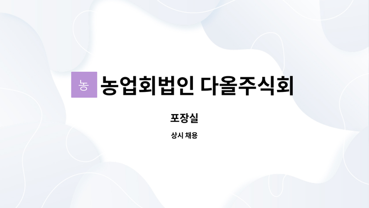 농업회법인 다올주식회사 - 포장실 : 채용 메인 사진 (더팀스 제공)