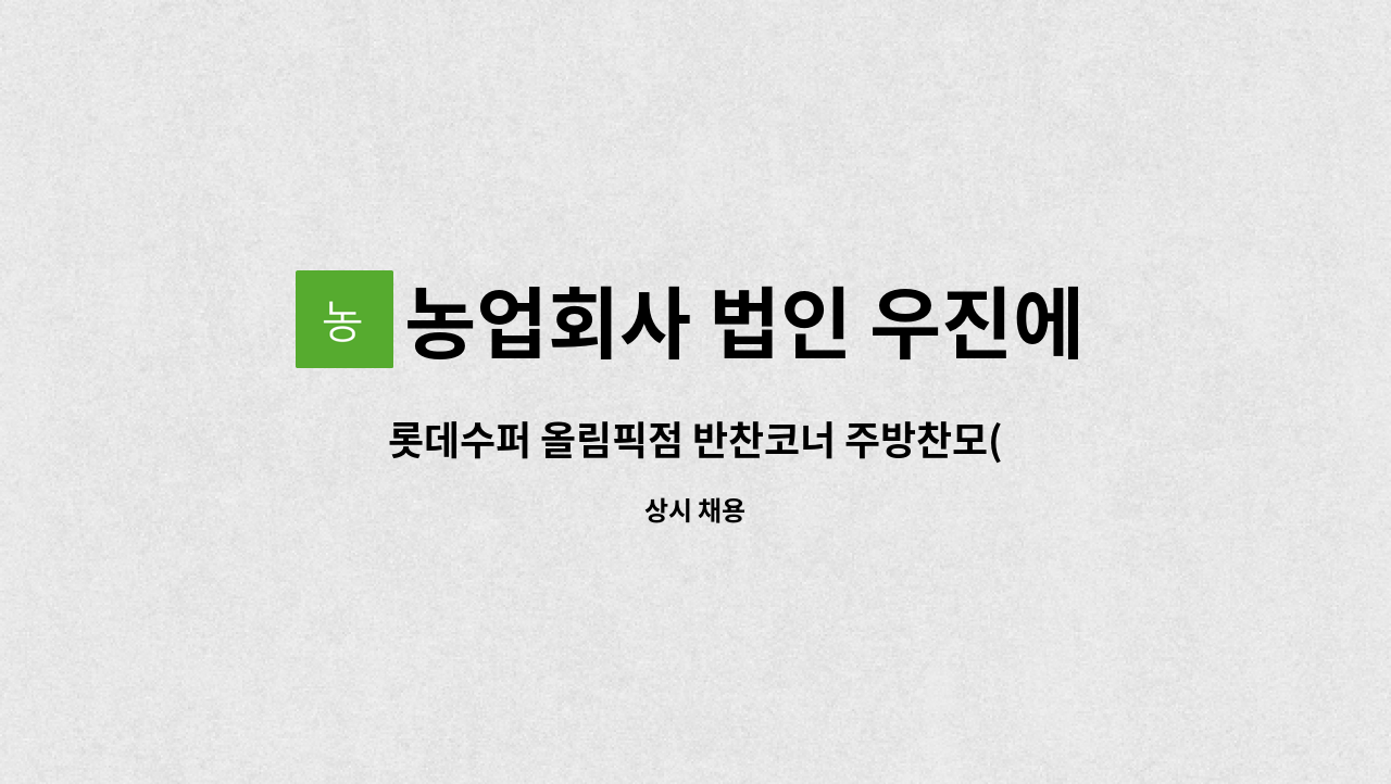 농업회사 법인 우진에프에스홀딩스 주식회사 - 롯데수퍼 올림픽점 반찬코너 주방찬모(보조) 모집 : 채용 메인 사진 (더팀스 제공)