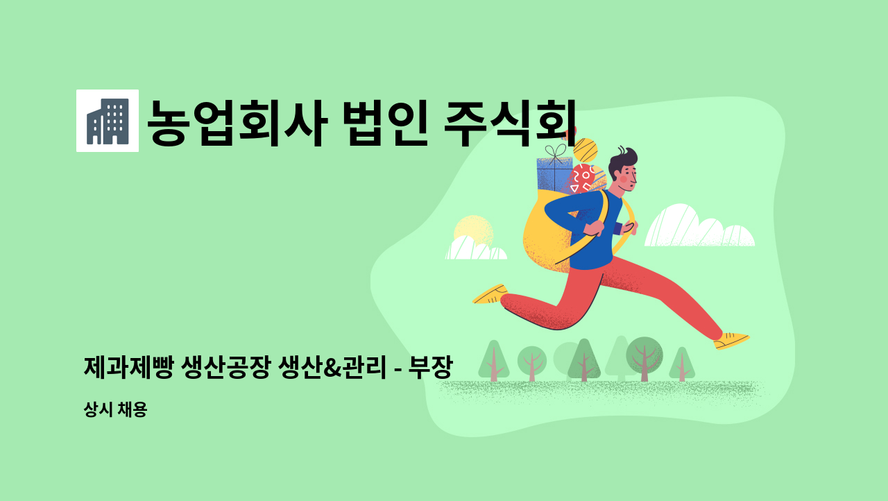 농업회사 법인 주식회사 에이라이프 - 제과제빵 생산공장 생산&관리 - 부장급 : 채용 메인 사진 (더팀스 제공)