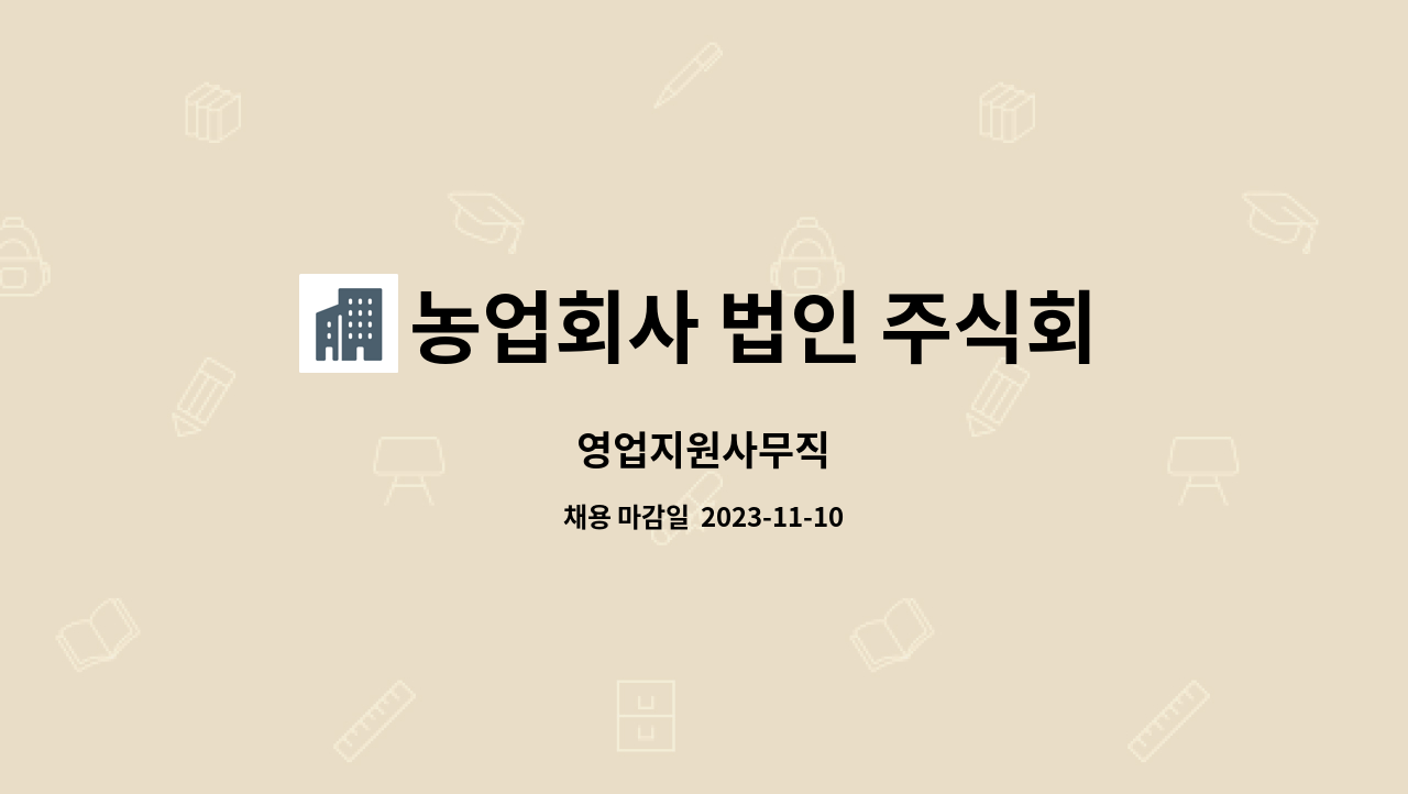농업회사 법인 주식회사 에이라이프 - 영업지원사무직 : 채용 메인 사진 (더팀스 제공)
