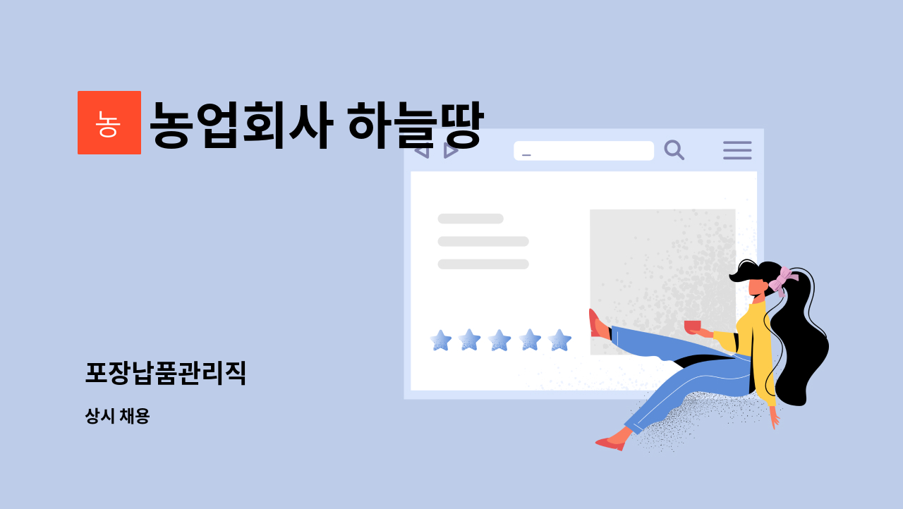 농업회사 하늘땅 - 포장납품관리직 : 채용 메인 사진 (더팀스 제공)