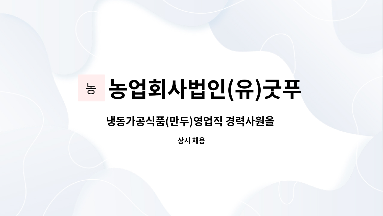 농업회사법인(유)굿푸드 - 냉동가공식품(만두)영업직 경력사원을 공고합니다. : 채용 메인 사진 (더팀스 제공)