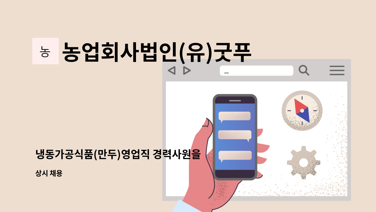 농업회사법인(유)굿푸드 - 냉동가공식품(만두)영업직 경력사원을 공고합니다. : 채용 메인 사진 (더팀스 제공)