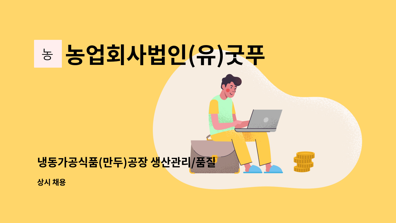 농업회사법인(유)굿푸드 - 냉동가공식품(만두)공장 생산관리/품질관리 경력직 사원을 모집합니다. : 채용 메인 사진 (더팀스 제공)