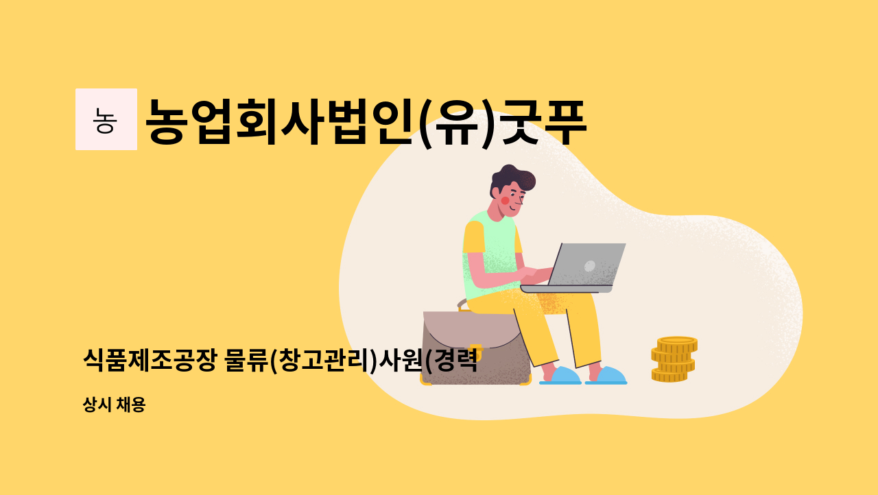 농업회사법인(유)굿푸드 - 식품제조공장 물류(창고관리)사원(경력직)을 모집합니다. : 채용 메인 사진 (더팀스 제공)