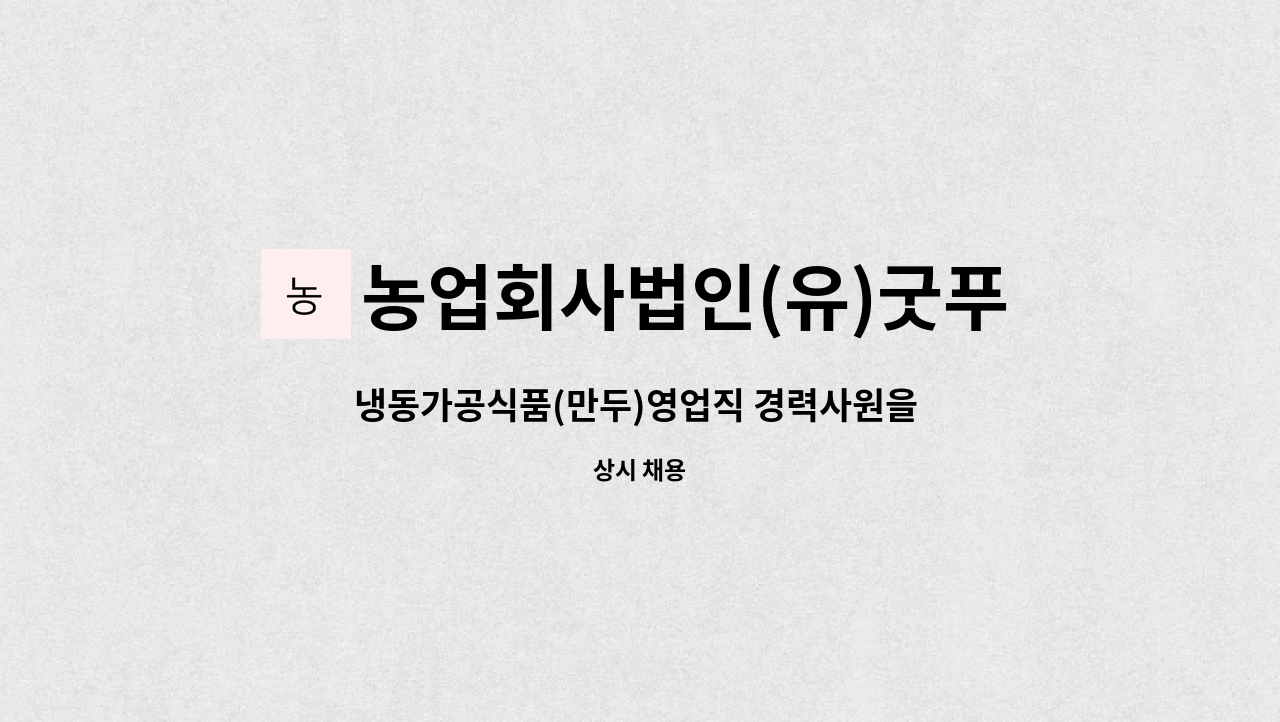 농업회사법인(유)굿푸드 - 냉동가공식품(만두)영업직 경력사원을 공고합니다. : 채용 메인 사진 (더팀스 제공)