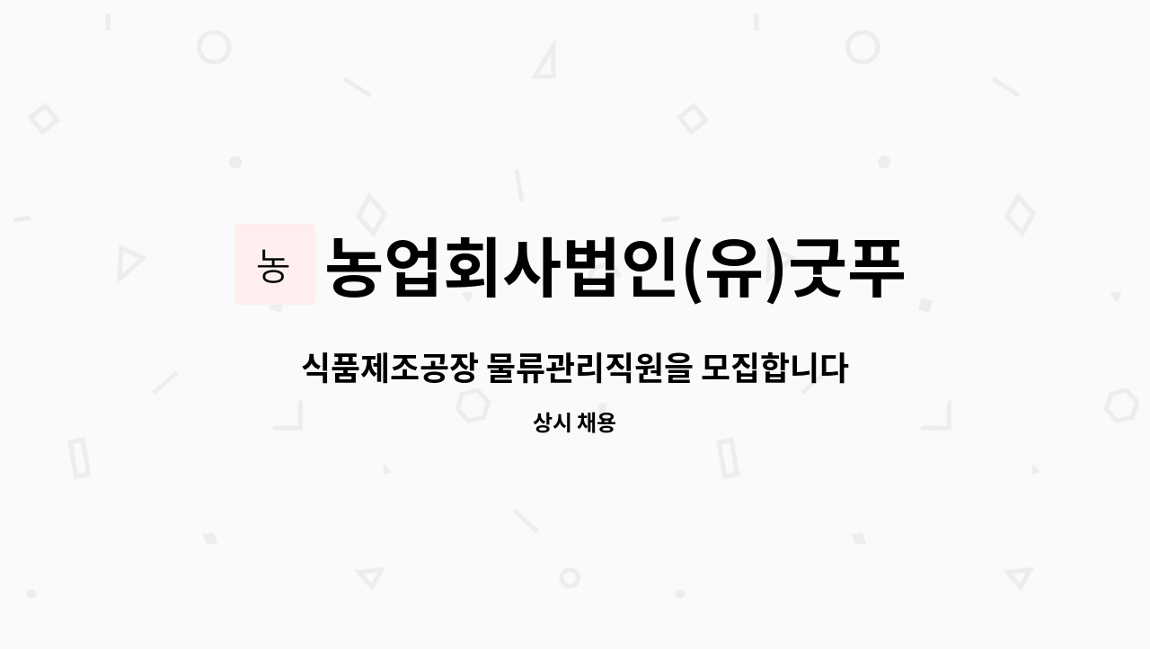 농업회사법인(유)굿푸드 - 식품제조공장 물류관리직원을 모집합니다. : 채용 메인 사진 (더팀스 제공)