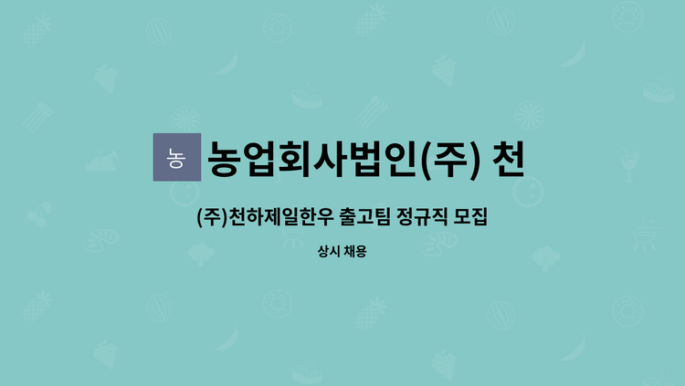 농업회사법인(주) 천하제일한우 - (주)천하제일한우 출고팀 정규직 모집(물류 관리 및 포장, 재고관리자) : 채용 메인 사진 (더팀스 제공)