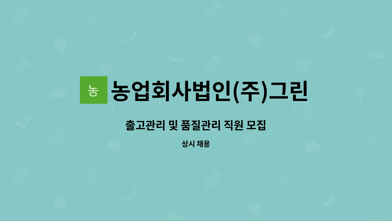 농업회사법인(주)그린농장 - 출고관리 및 품질관리 직원 모집 : 채용 메인 사진 (더팀스 제공)