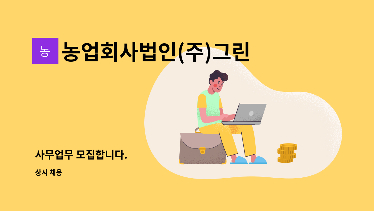 농업회사법인(주)그린트리플러스 - 사무업무 모집합니다. : 채용 메인 사진 (더팀스 제공)