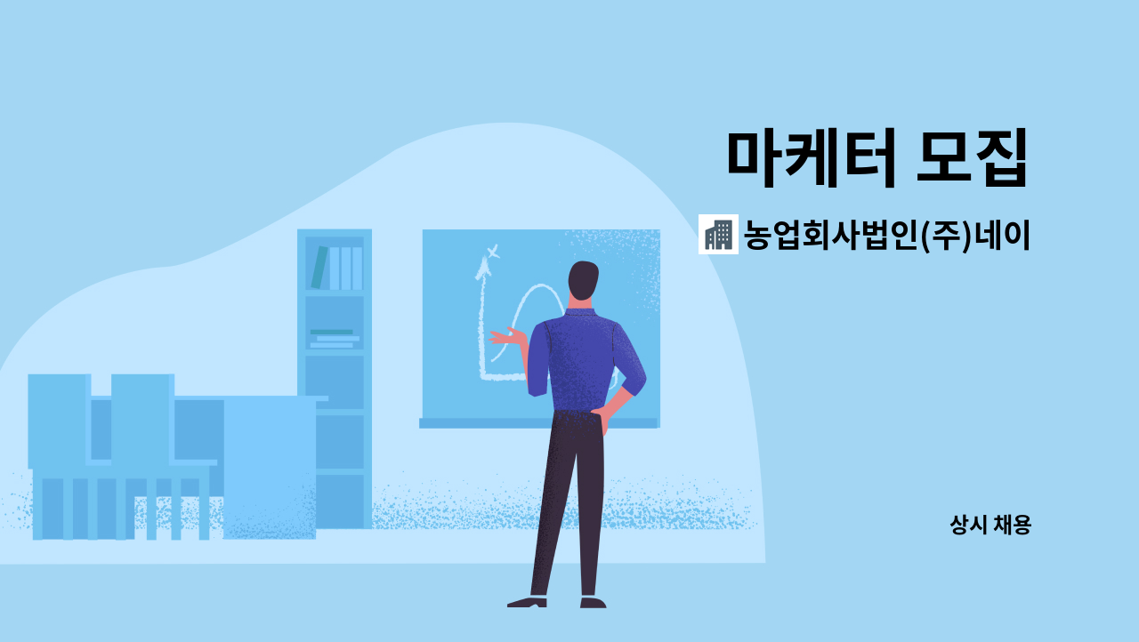 농업회사법인(주)네이쳐 - 마케터 모집 : 채용 메인 사진 (더팀스 제공)