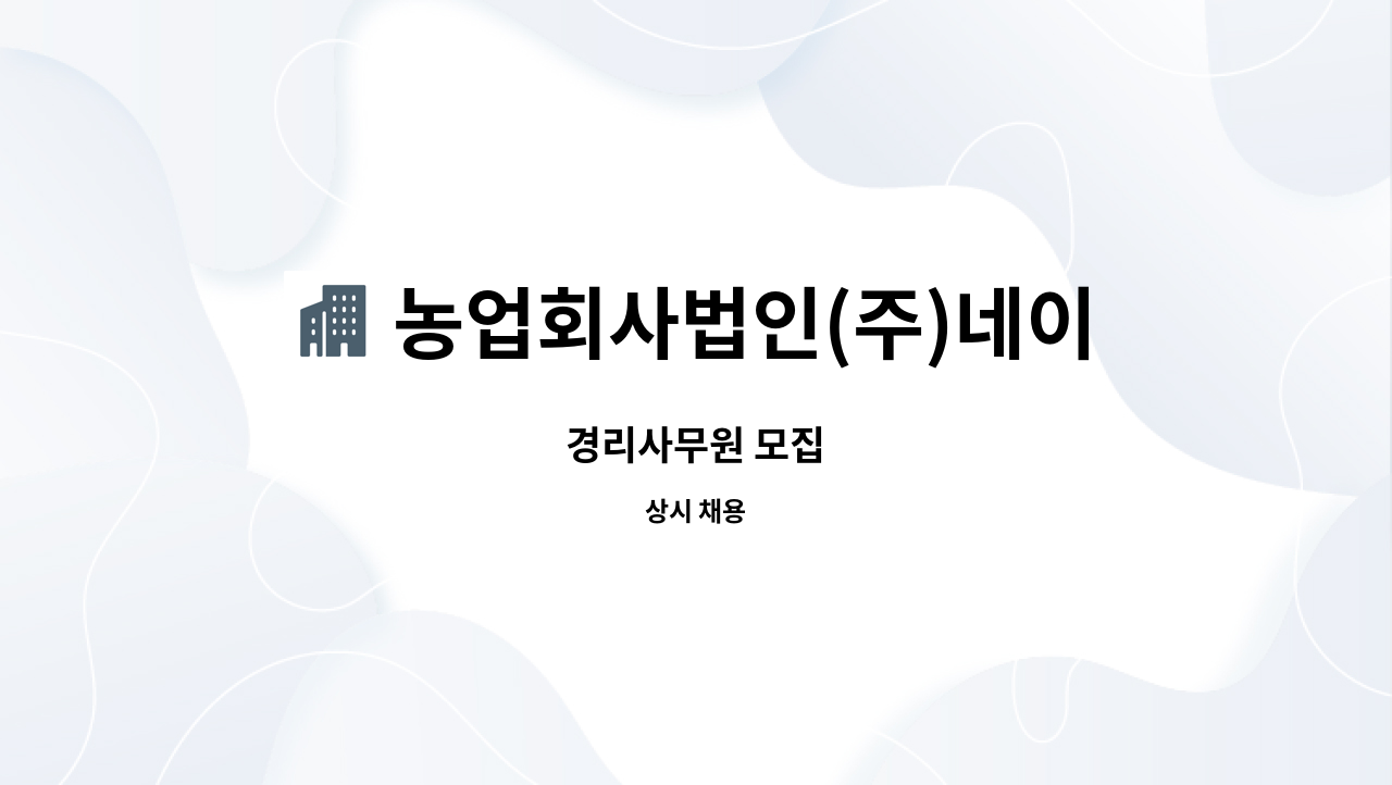 농업회사법인(주)네이쳐 - 경리사무원 모집 : 채용 메인 사진 (더팀스 제공)