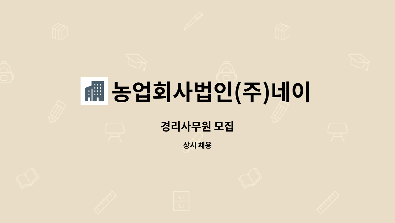 농업회사법인(주)네이쳐 - 경리사무원 모집 : 채용 메인 사진 (더팀스 제공)