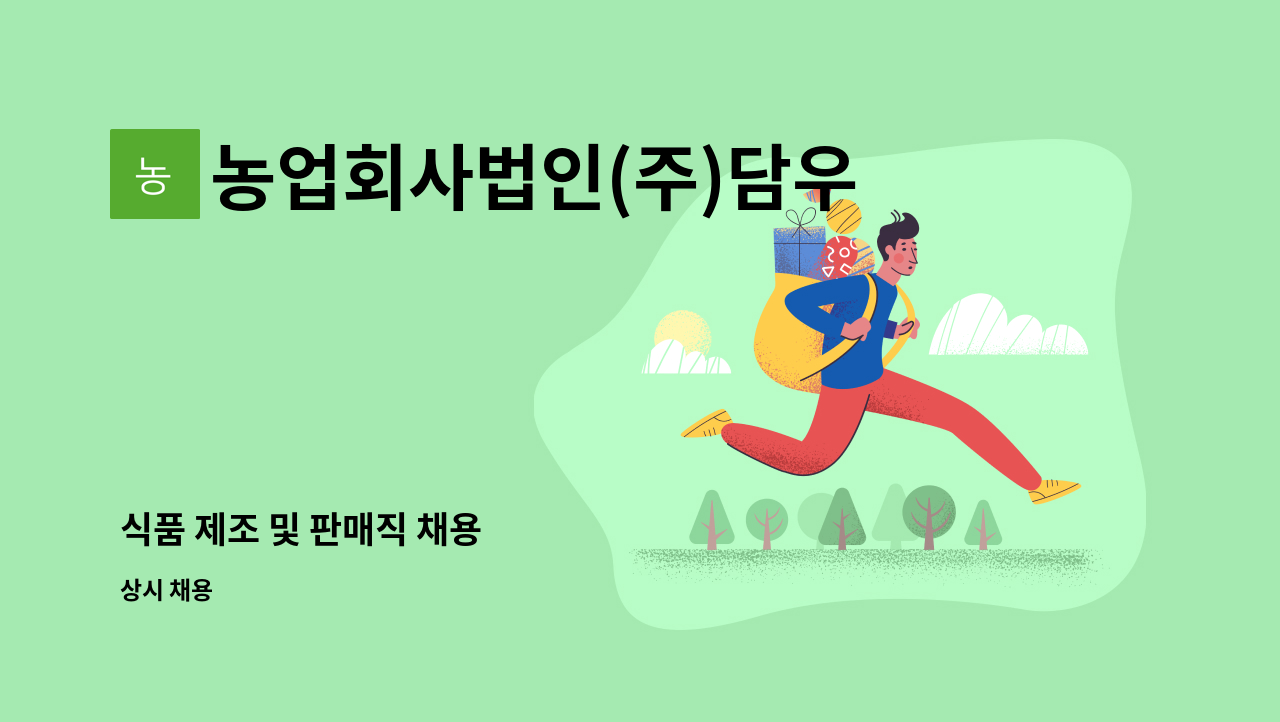 농업회사법인(주)담우 - 식품 제조 및 판매직 채용 : 채용 메인 사진 (더팀스 제공)