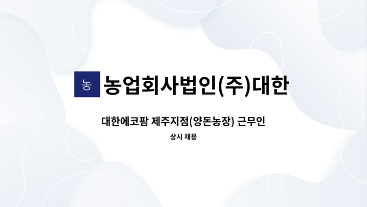 농업회사법인(주)대한에코팜 제주지점 - 대한에코팜 제주지점(양돈농장) 근무인원 채용 : 채용 메인 사진 (더팀스 제공)