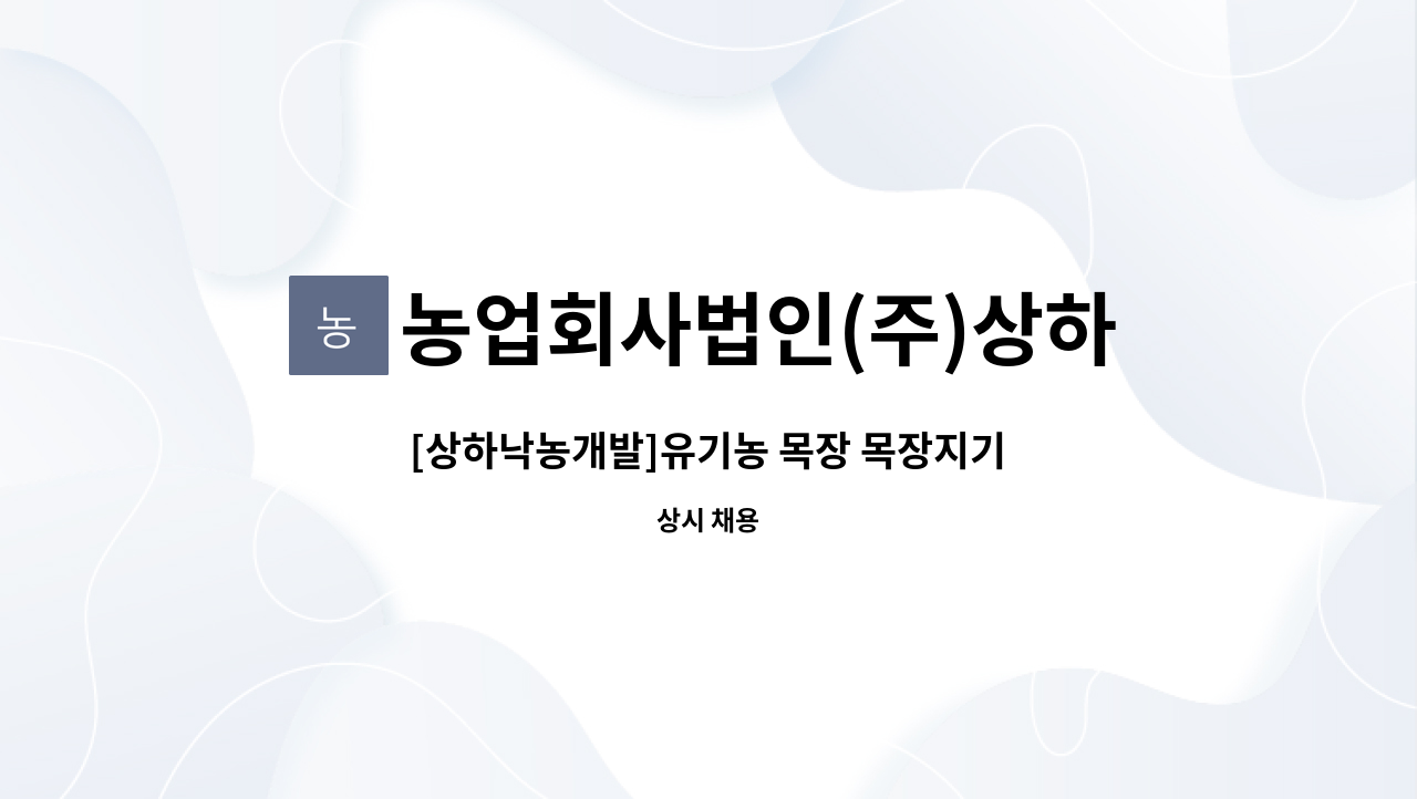 농업회사법인(주)상하농원 - [상하낙농개발]유기농 목장 목장지기 : 채용 메인 사진 (더팀스 제공)