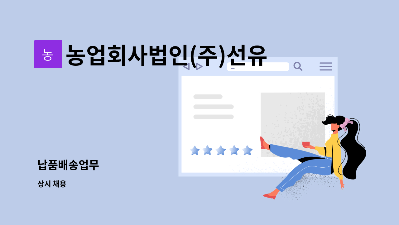 농업회사법인(주)선유통 - 납품배송업무 : 채용 메인 사진 (더팀스 제공)