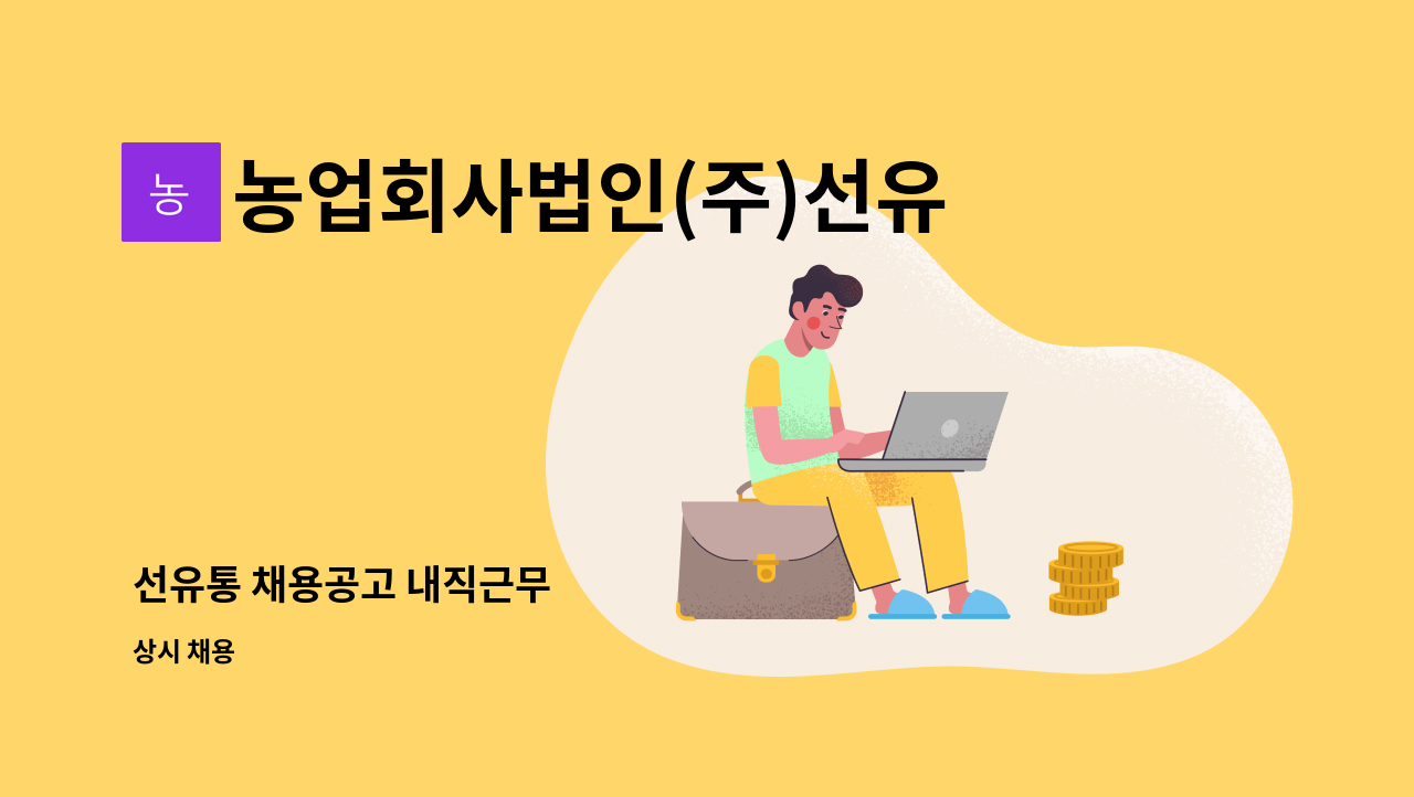 농업회사법인(주)선유통 - 선유통 채용공고 내직근무 : 채용 메인 사진 (더팀스 제공)