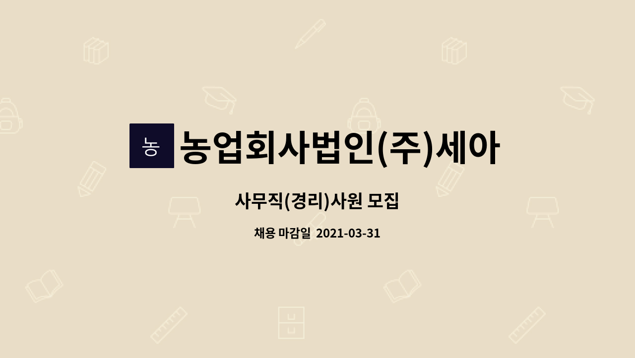 농업회사법인(주)세아푸드 - 사무직(경리)사원 모집 : 채용 메인 사진 (더팀스 제공)