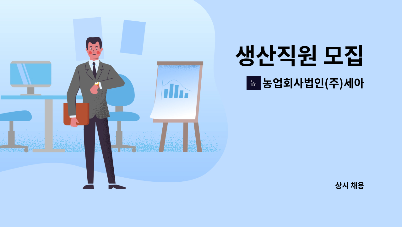 농업회사법인(주)세아푸드 - 생산직원 모집 : 채용 메인 사진 (더팀스 제공)
