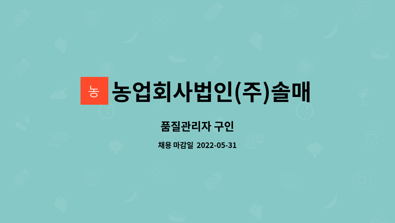 농업회사법인(주)솔매 - 품질관리자 구인 : 채용 메인 사진 (더팀스 제공)