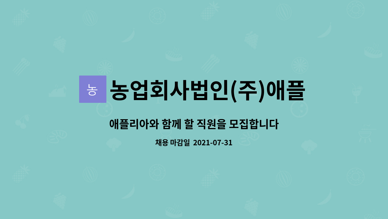 농업회사법인(주)애플리아 - 애플리아와 함께 할 직원을 모집합니다. : 채용 메인 사진 (더팀스 제공)
